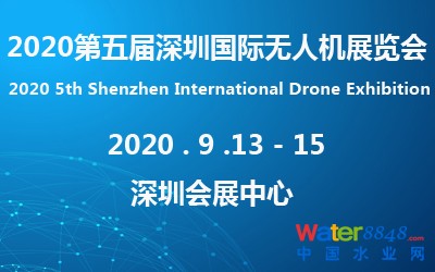 2020第五屆深圳國(guó)際無(wú)人機(jī)展覽會(huì) 2020第五屆深圳國(guó)際無(wú)人機(jī)展覽會(huì)